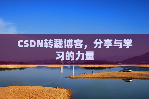 CSDN转载博客，分享与学习的力量